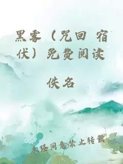 黑雾（咒回 宿伏）免费阅读