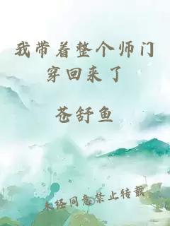 我带着整个师门穿回来了