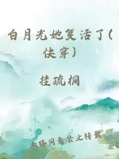 白月光她复活了(快穿)