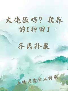 大佬强吗？我养的[种田]