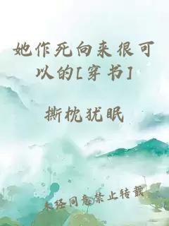 她作死向来很可以的[穿书]