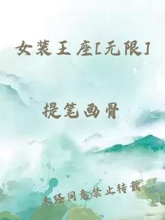 女装王座[无限]提笔画骨