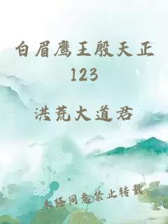 白眉鹰王殷天正123