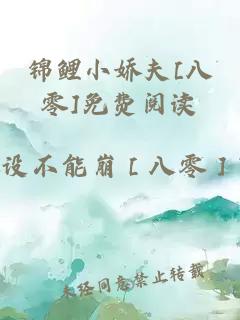 锦鲤小娇夫[八零]免费阅读