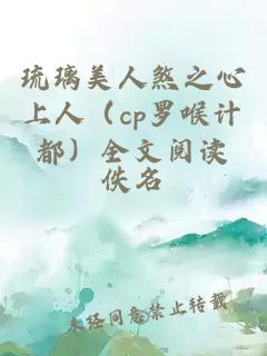 琉璃美人煞之心上人（cp罗喉计都）全文阅读