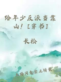 给年少反派当靠山！[穿书]