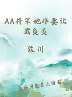 AA将军她非要让我负责