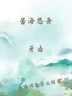 苦海慈舟